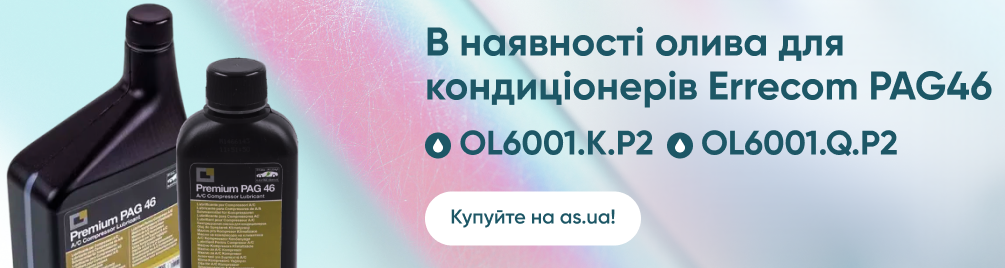 В наявності оливи для компресорів кондиціонерів